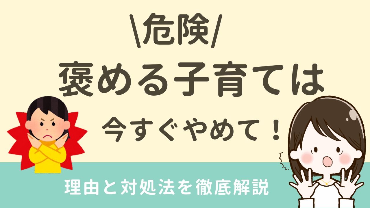 褒める子育てはやめよう